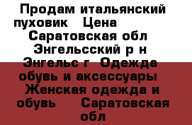 Продам итальянский пуховик › Цена ­ 25 000 - Саратовская обл., Энгельсский р-н, Энгельс г. Одежда, обувь и аксессуары » Женская одежда и обувь   . Саратовская обл.